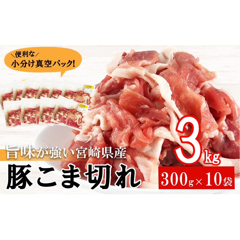 宮崎県産 豚小間切れ こま 300g×10袋 合計3kg