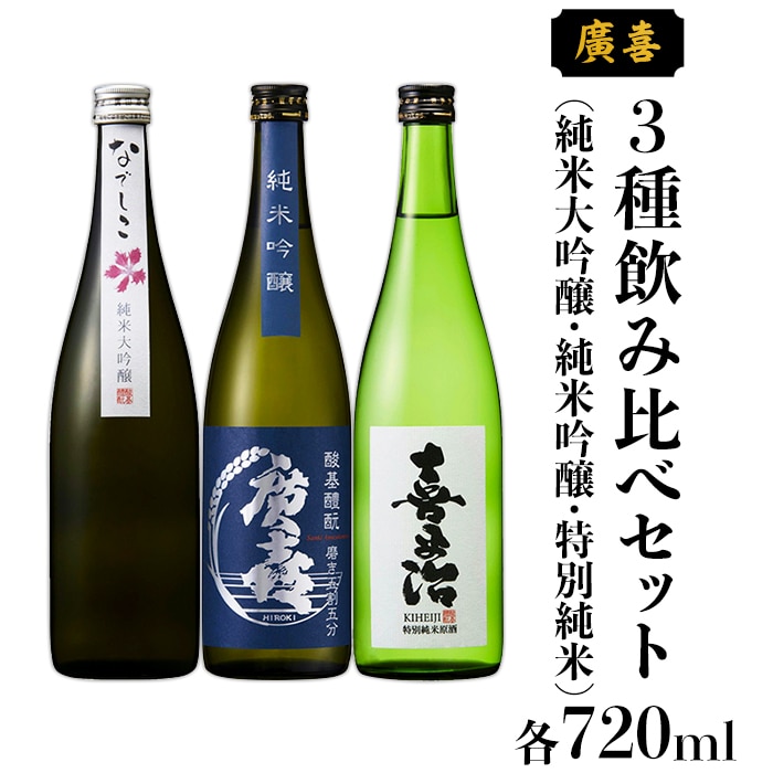 お手頃価格 720ml 純米大吟醸 3種 Waribikikakaku 飲料/酒