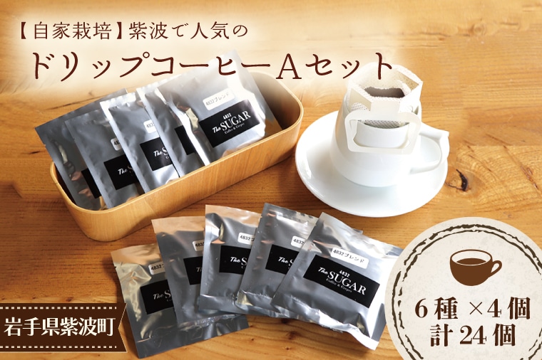 533-01【自家焙煎】紫波で人気のドリップコーヒー（Aセット）