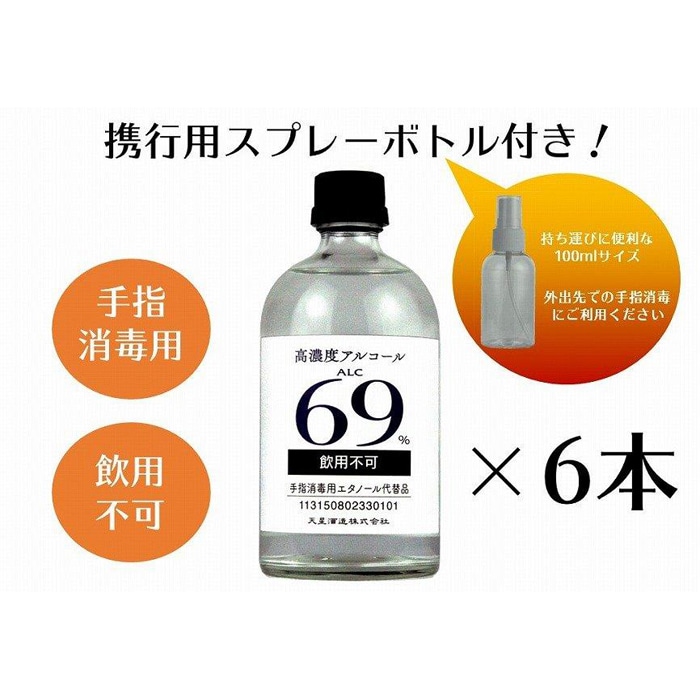 携行スプレー付 手指消毒用アルコール 天星スピリッツ69 500ml 6本 鹿児島県大崎町 Jre Mallふるさと納税