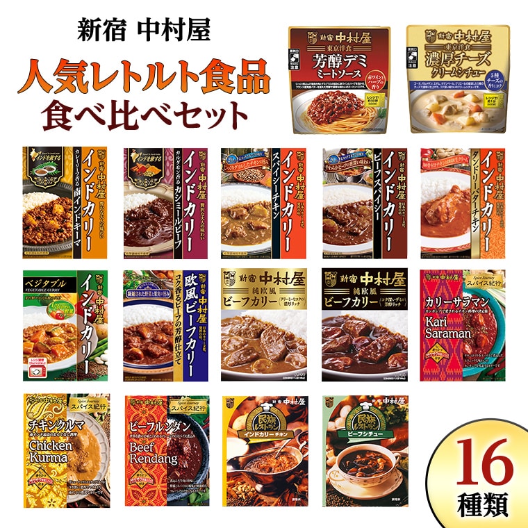 新宿 中村屋 レトルト 食べ比べ セット ( 16種 ) 人気 詰合せ 冷凍 洋食 時短 カレー パスタ インドカレー ビーフカレー
