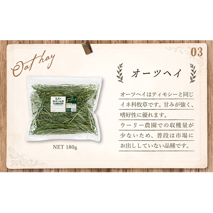 【うさぎ用】富士見町産牧草セット(180g×3種類)