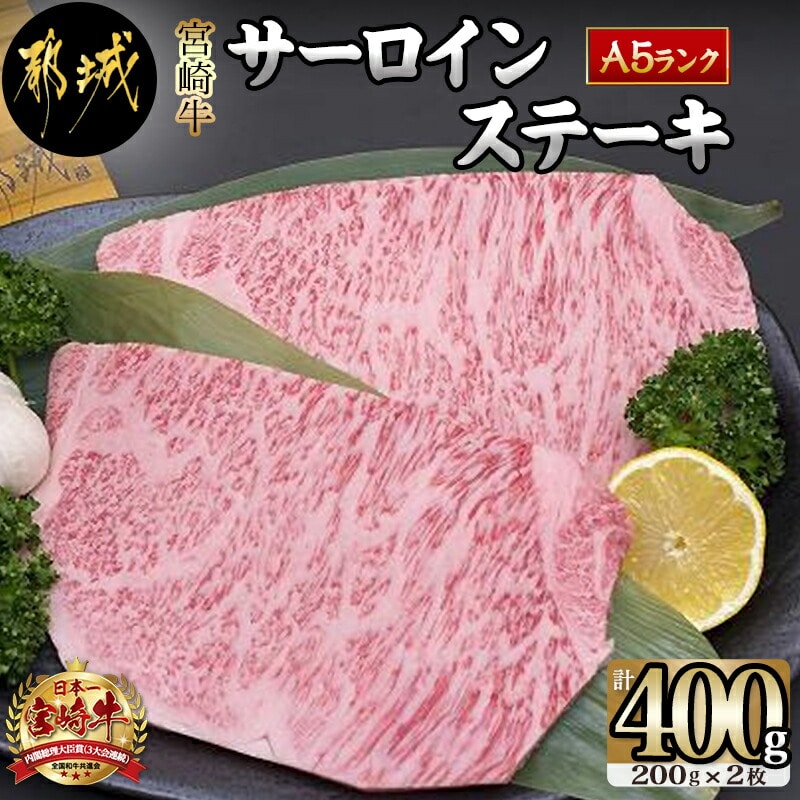 宮崎牛 A5 サーロインステーキ0g 2枚 宮崎県都城市 Jre Pointが 貯まる 使える Jre Mall