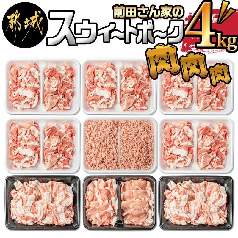 「前田さん家のスウィートポーク」肉肉肉4kgセット