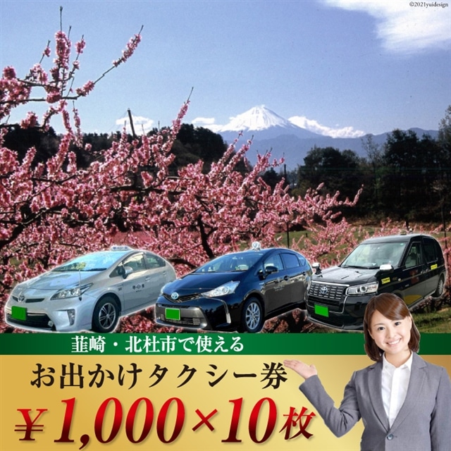 韮崎 北杜市で使える お出かけタクシー券 1 000円 10枚 山梨県タクシー協会峡北支部 山梨県韮崎市 山梨県韮崎市 Jre Mallふるさと納税