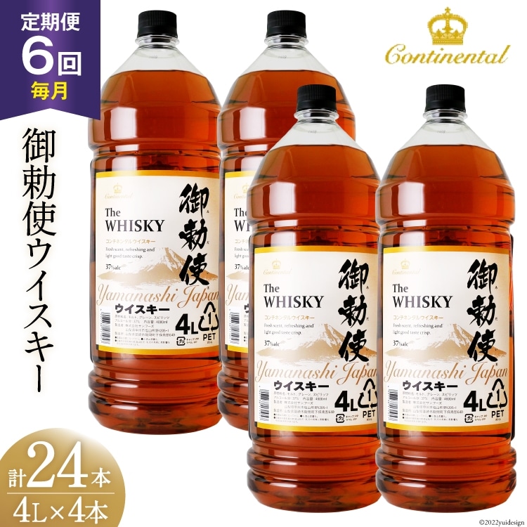 6回 定期便 毎月】 御勅使 ウイスキー 4L×4本×6回 総量96L [ 酒