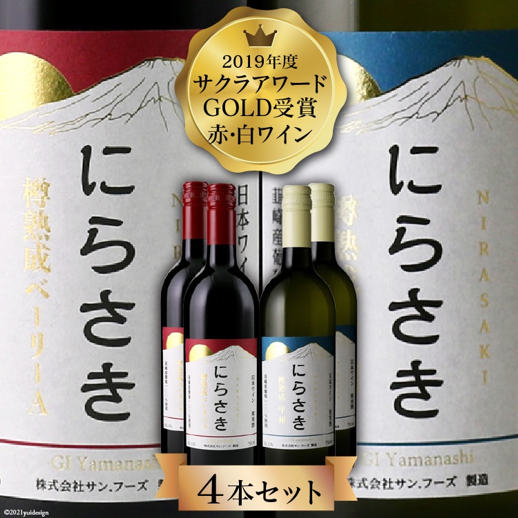 3-14.『にらさきワイン』樽熟成 赤白4本セット