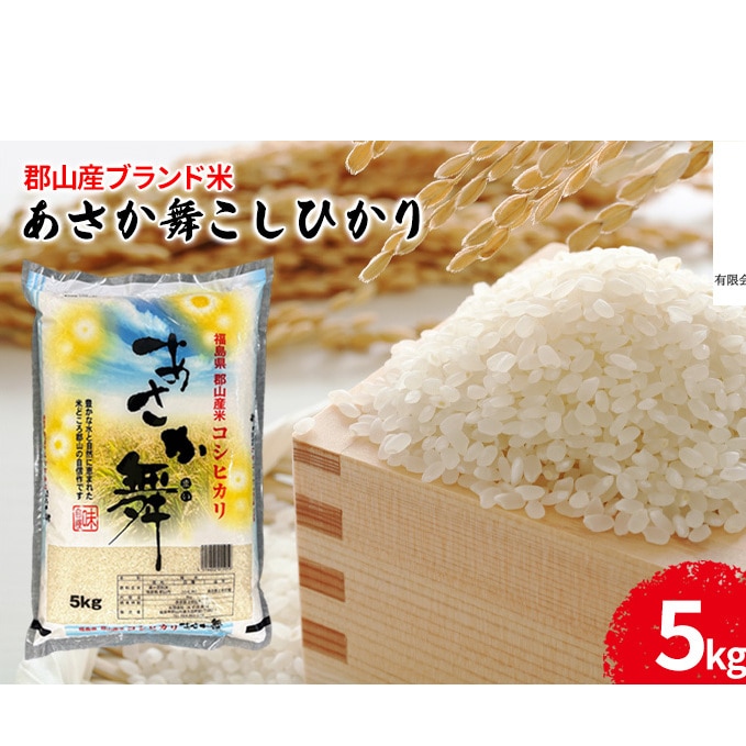 ワンストッ】 令和4年産 福島県産 あさか舞コシヒカリ 無洗米5kg お