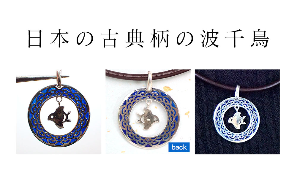 和柄シリーズ 波千鳥の透胎七宝ペンダントトップ Blue 岩手県矢巾町 Jre Pointが 貯まる 使える Jre Mall