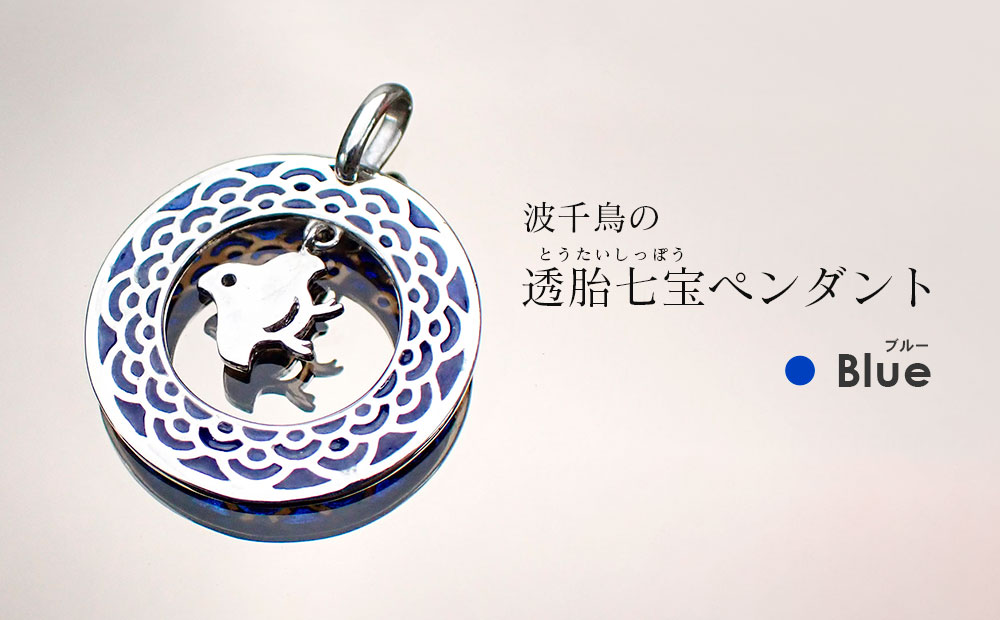 和柄シリーズ 波千鳥の透胎七宝ペンダントトップ Blue 岩手県矢巾町 Jre Pointが 貯まる 使える Jre Mall