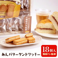 福田パン監修　あんバターサンドクッキー　18個