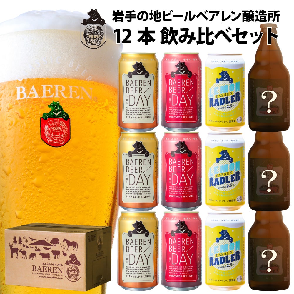 ベアレンビール　缶4種・季節限定 瓶ビール1〜2種　飲み比べ 12本セット
