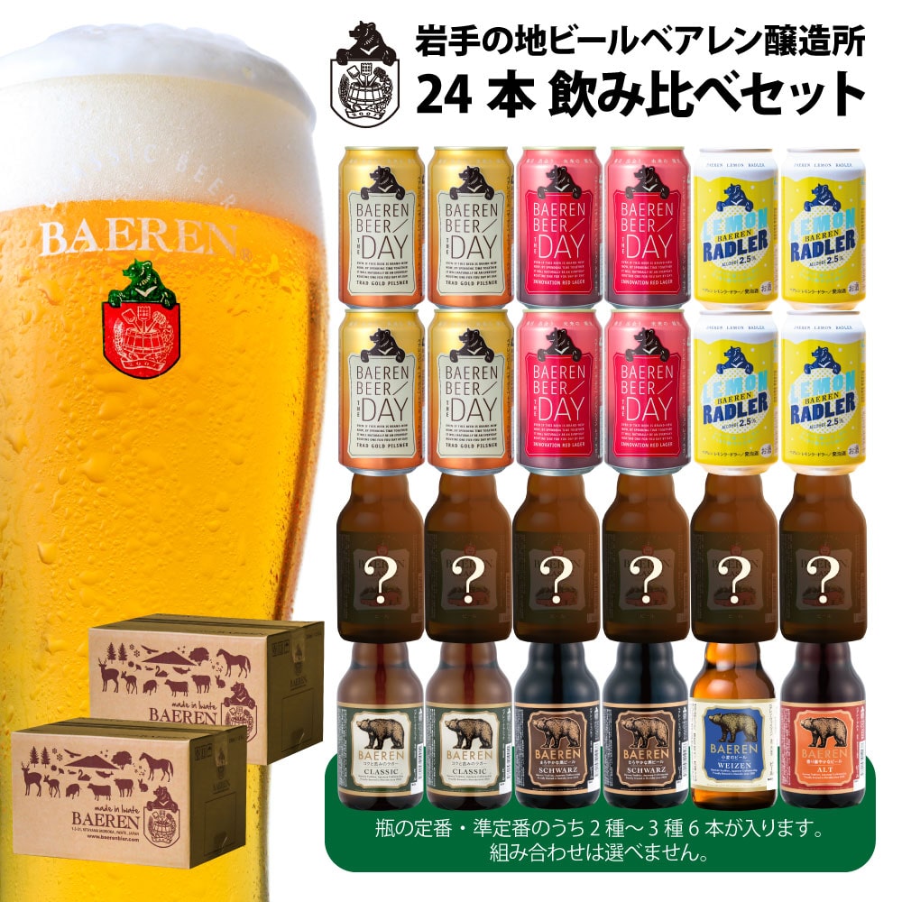 ベアレンビール　 缶4種・定番瓶ビール2〜3種類・季節限定瓶ビール1〜2種 飲み比べ24本セット