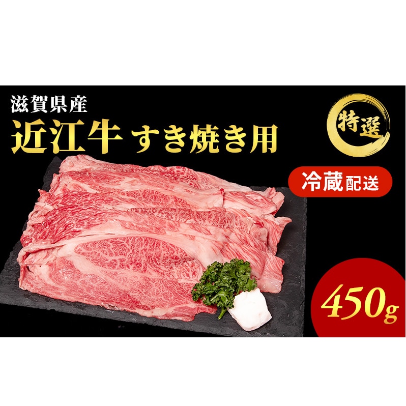 【ふるさと納税】近江牛　ロース　】　お肉　すき焼き　買取　450g　牛肉　【　牛肉　新宿　すきやき用