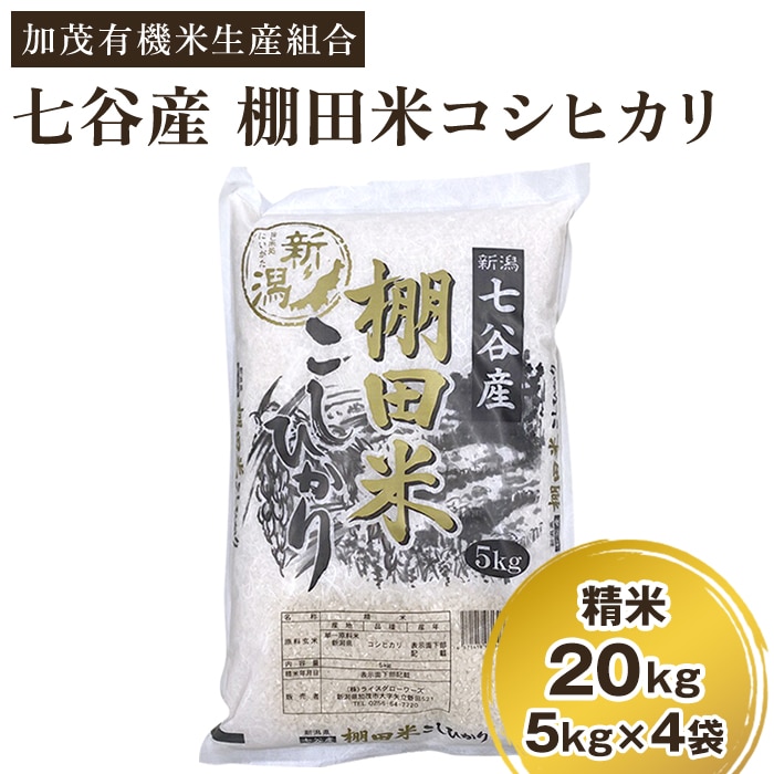 精米20kg（5kg×4）白米　新潟県加茂市産コシヒカリ　加茂有機米生産組合-