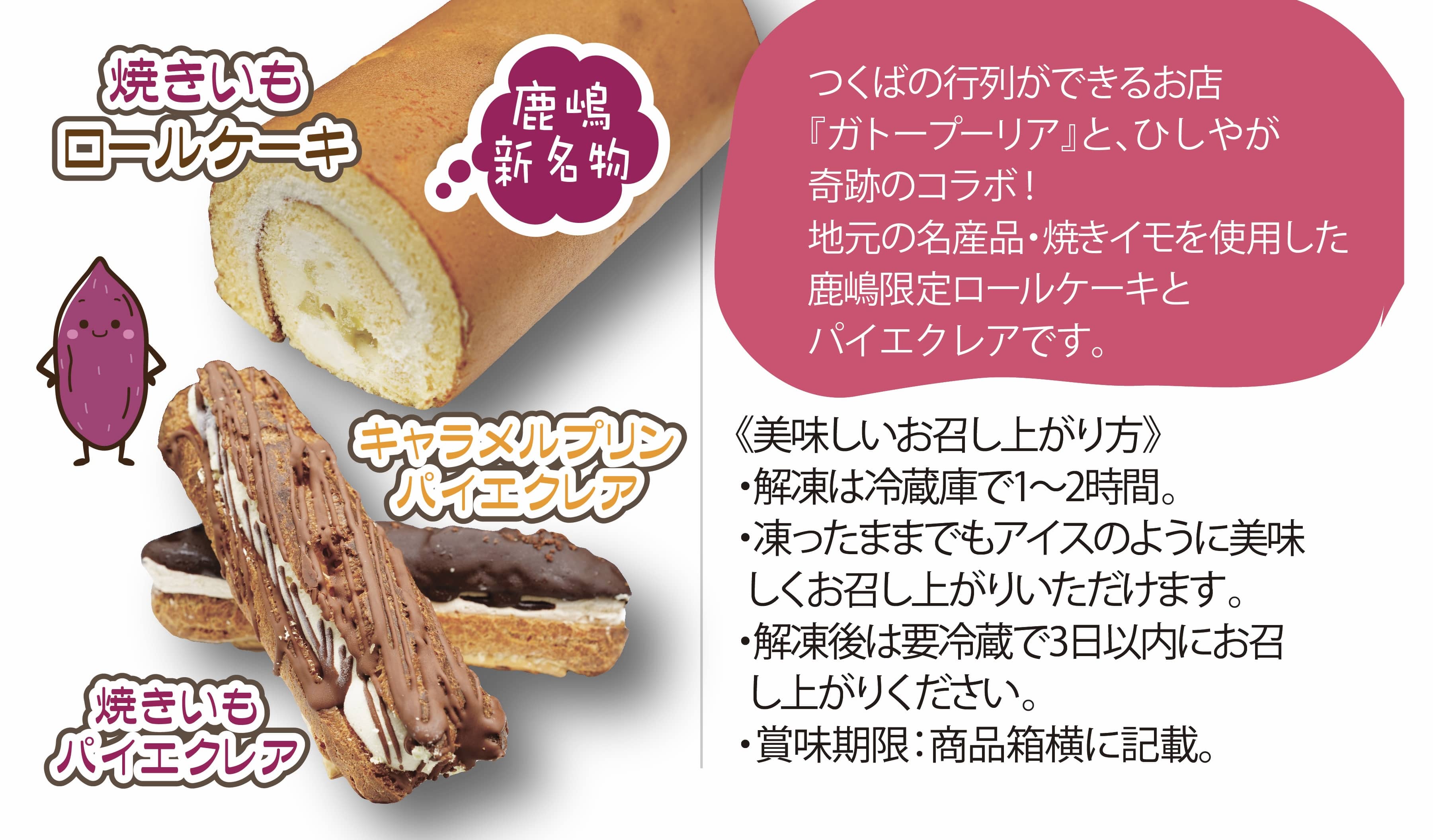 Kbk 4 鹿嶋産焼きいもを使用したコラボスイーツセット ロールケーキ 1 エクレア 6 茨城県鹿嶋市 Jre Pointが 貯まる 使える Jre Mall