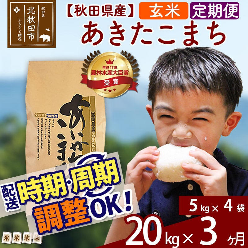 定期便3ヶ月》【選べる配送時期】あきたこまち 20kg (5kg×4袋) (玄米