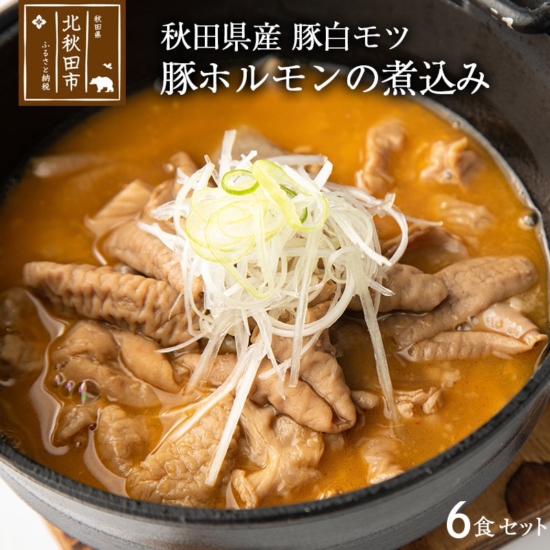 豚ホルモンの煮込み６食セット 秋田県産豚白モツ ギフト 贈答 秋田県北秋田市 Jre Pointが 貯まる 使える Jre Mall