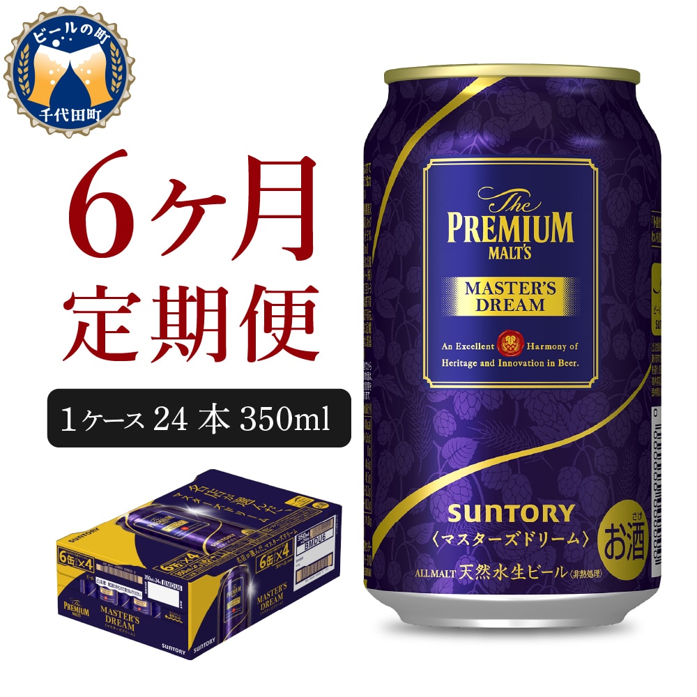 6ヵ月定期便】プレミアムモルツ マスターズドリーム 350ml×24本 6ヶ月