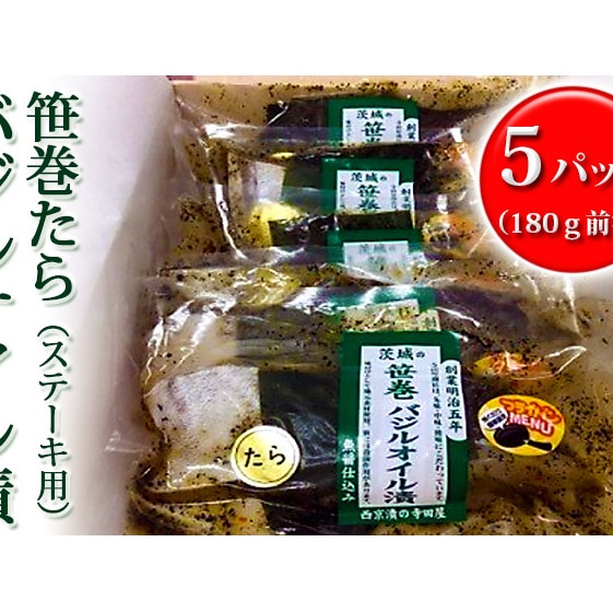 新鮮生たら使用 笹巻たらバジルオイル漬 ステーキ用 茨城県常総市 Jre Pointが 貯まる 使える Jre Mall 新鮮生たら使用 笹巻たらバジルオイル漬 ステーキ用 茨城県常総市 Jre Pointが 貯まる 使える Jre Mall