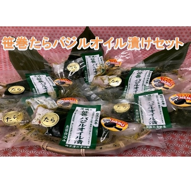 新鮮生たら使用 笹巻たらバジルオイル漬セット 茨城県常総市 Jre Pointが 貯まる 使える Jre Mall