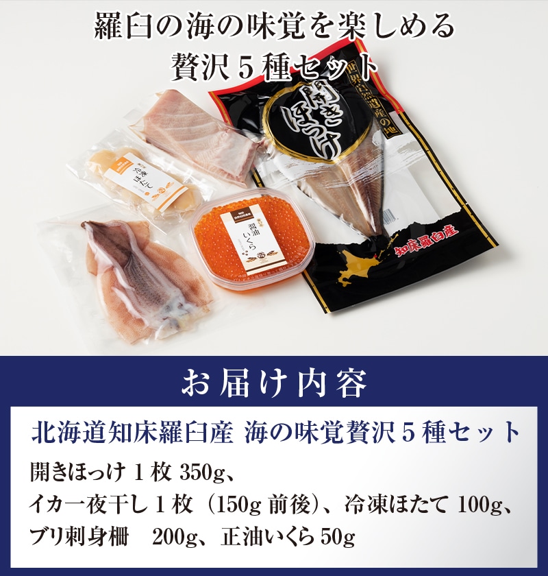 北海道知床羅臼産 海の味覚贅沢 5 種セット 開きほっけ イカ一夜干し 冷凍ほたて ブリ刺身柵 正油いくら 魚 海産物 魚介 魚介類 F21m 621 北海道羅臼町 Jre Mallふるさと納税