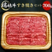 【冷凍配送】瑞穂牛すき焼きセット　約700g