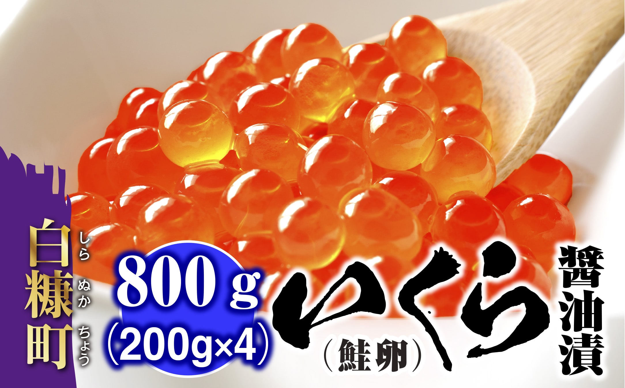 いくら醤油漬(鮭卵)【900g(225g×2×2)】