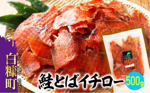 鮭とばイチロー【500g】_T012-0322-cool
