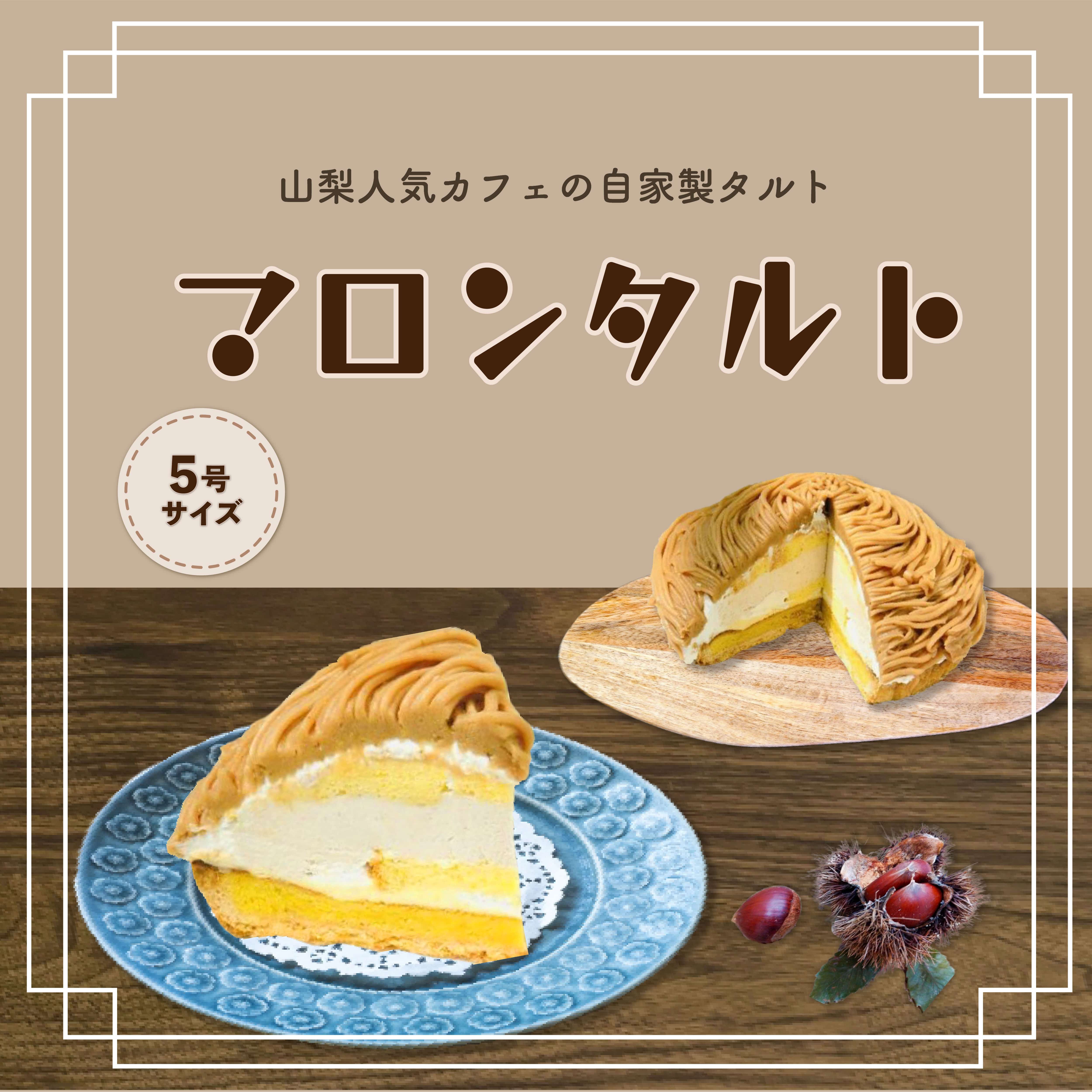 Tartecafe マロンタルト 山梨県山中湖村 Jre Mallふるさと納税