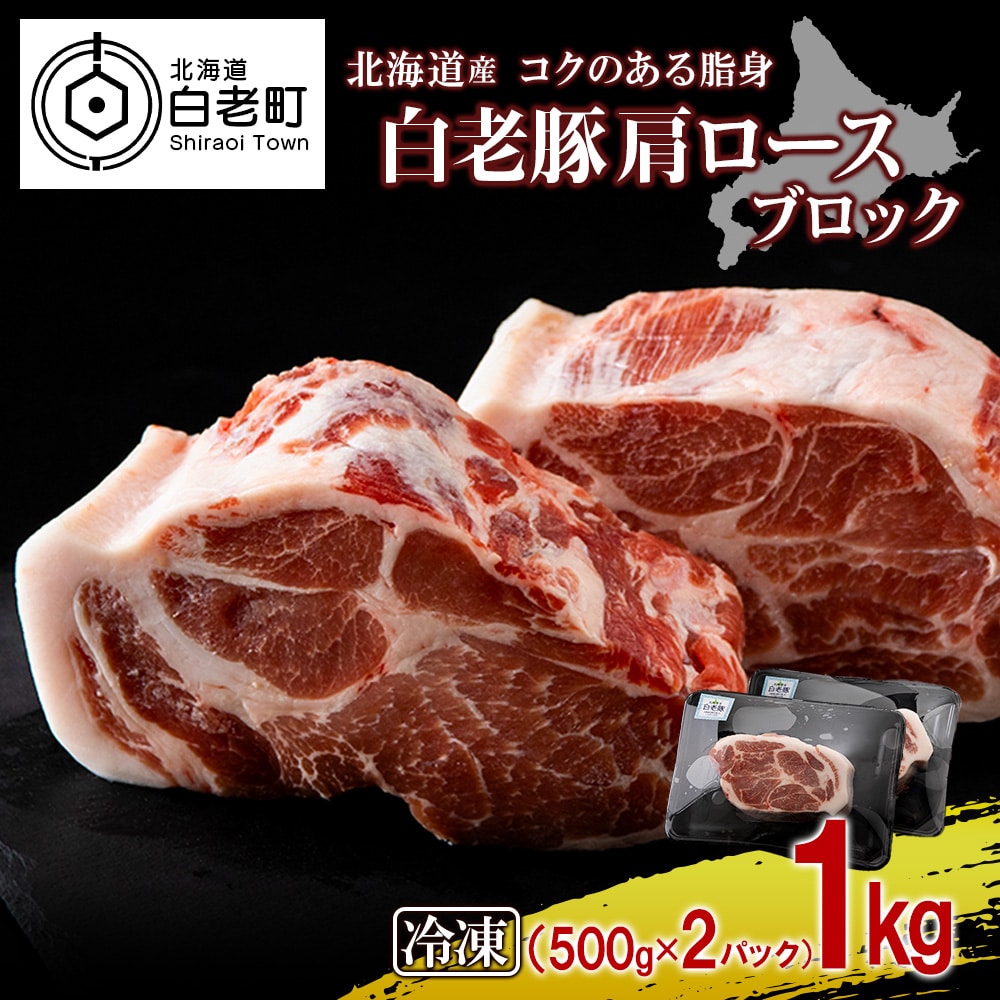 北海道産 白老豚 肩ロース ブロック 500g×2パック