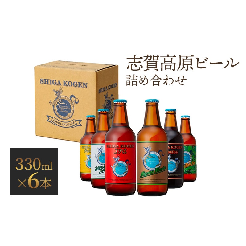 超可爱の 志賀高原ビール 6本セット 330ml×6本