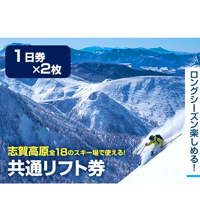 志賀高原　焼額山スキー場　大人用リフト券　2枚