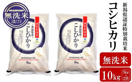 令和5年産新米】新潟県認証特別栽培米 コシヒカリ 無洗米 10kg（5kg×2 ...