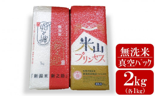 新潟産最上級コシヒカリ「米山プリンセス」＆「新之助」真空パック 無洗米 2kg（各1kg）