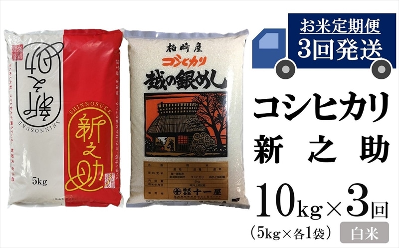 ふるさと納税　[H621]　コシヒカリ　白米　10kg（5kg×2袋）×3回（計　30kg）　新潟県柏崎市　通販