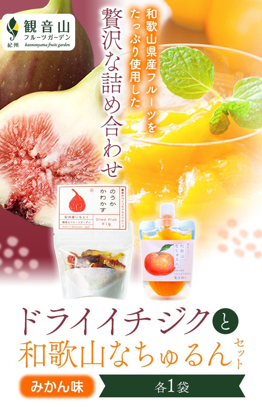 ドライイチジクとなちゅるん みかん味 のセット 各1袋 有限会社柑香園 30日以内に順次出荷 土日祝除く 和歌山県 紀の川市 フルーツ 果物 柑橘 添加物不使用 ゼリー ドライフルーツ みかん イチジク いちじく 送料無料 Wsk Kcendis 30d 22 5000 30g 和歌山県