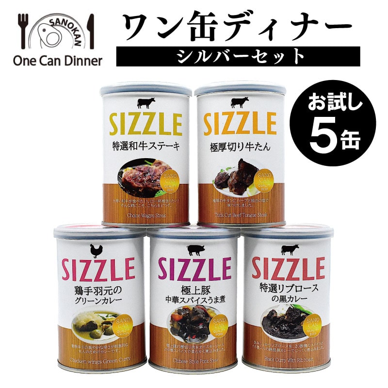ワン缶ディナーシルバーセット 人気の5缶 大阪府泉佐野市 Jre Mallふるさと納税 ワン缶ディナーシルバーセット 人気の5缶 大阪府泉佐野市 Jre Mallふるさと納税