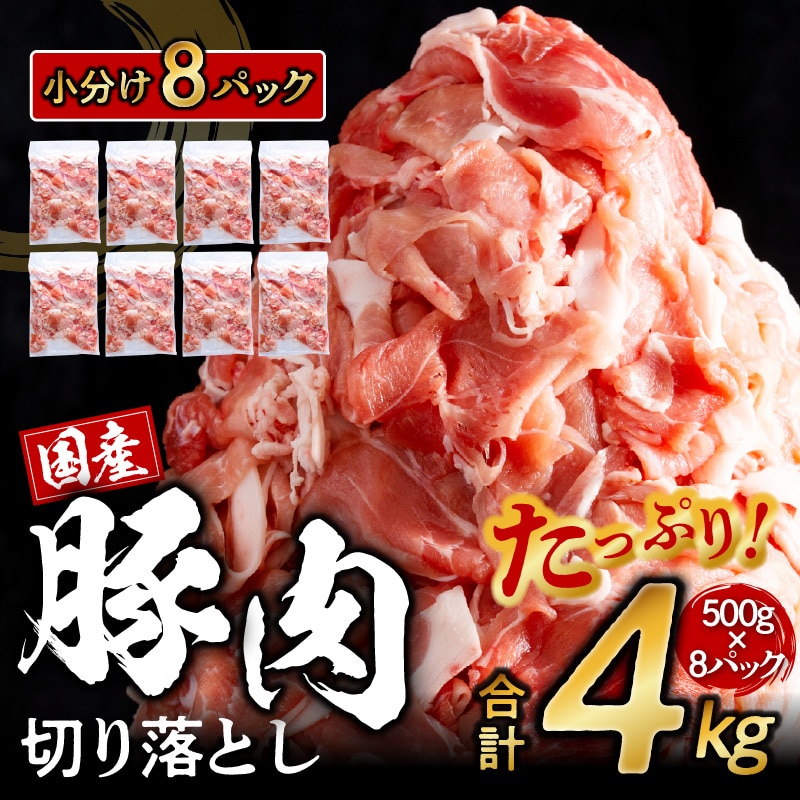 国産豚肉切り落とし 4kg（500g×8）熟成・鮮度凍結