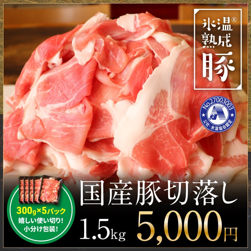 氷温(R)熟成豚 国産豚切落し1.5kg（300gｘ5パック）