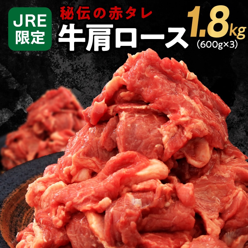 JRE限定 牛肩ロース 1.8kg（600g×3）秘伝の赤タレ BBQ 焼肉用 訳あり 緊急支援 焼くだけ 時短調理