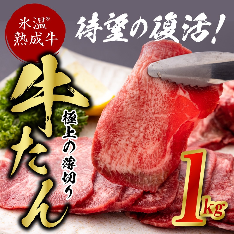 【期間限定】氷温(R)熟成牛 牛タン薄切りスライス1kg（500gｘ2パック）