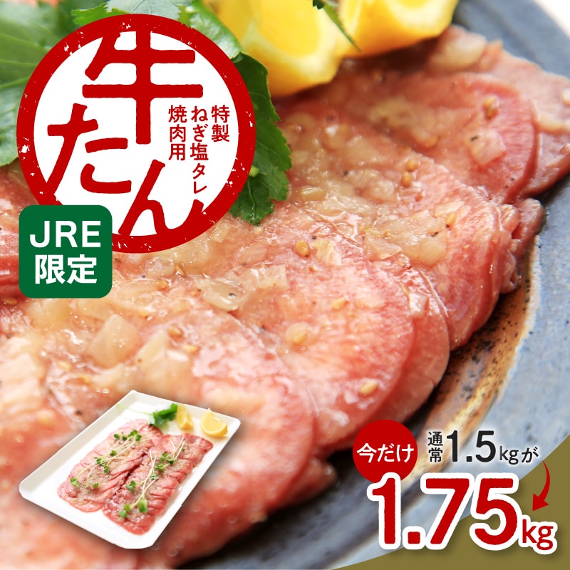 JRE限定 牛タン 焼肉用 約1.75kg（250g×7）特製ねぎ塩タレ