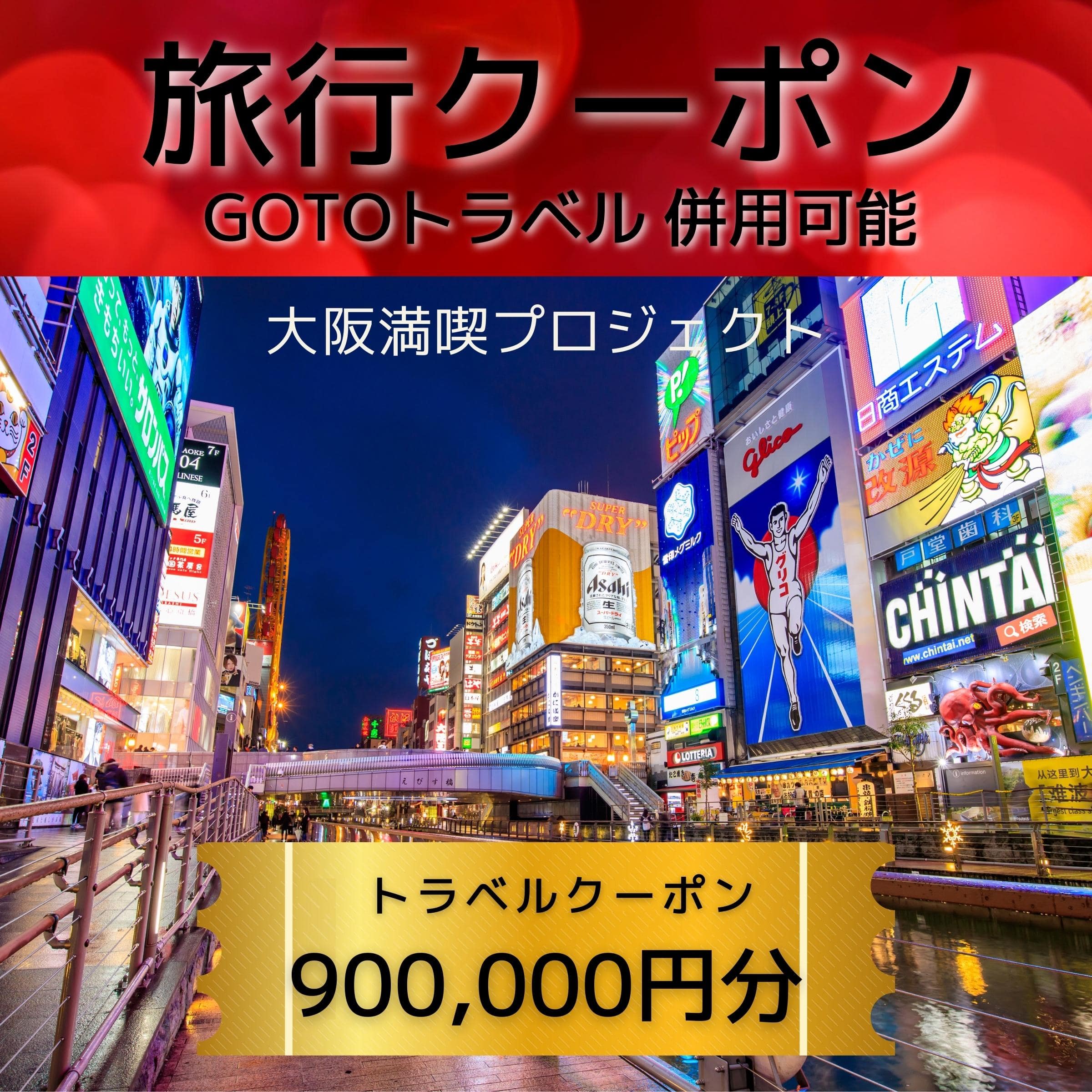 旅行クーポン券（900,000円分）GOTOトラベル併用可能【泉佐野市】