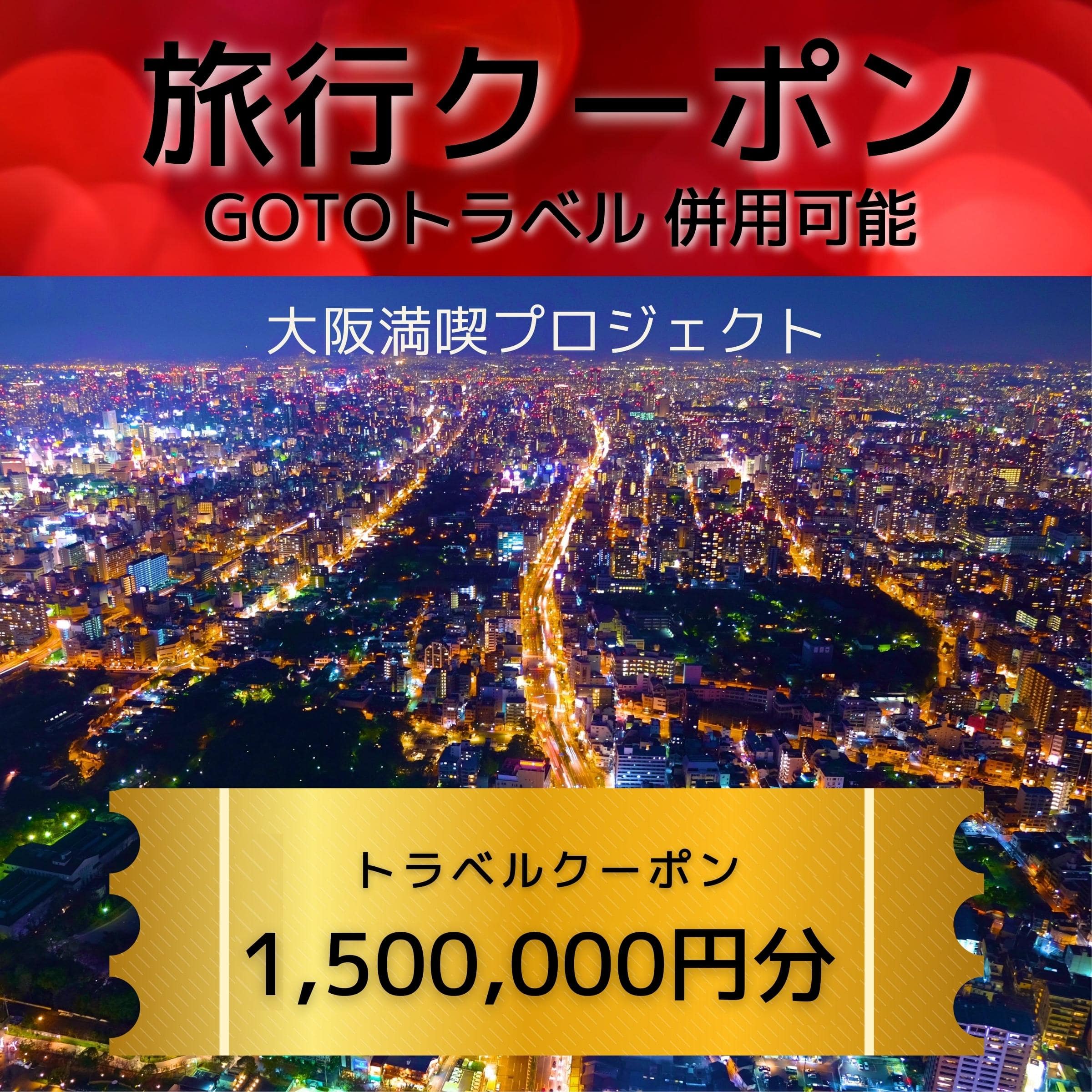 旅行クーポン券（1,500,000円分）GOTOトラベル併用可能【泉佐野市】