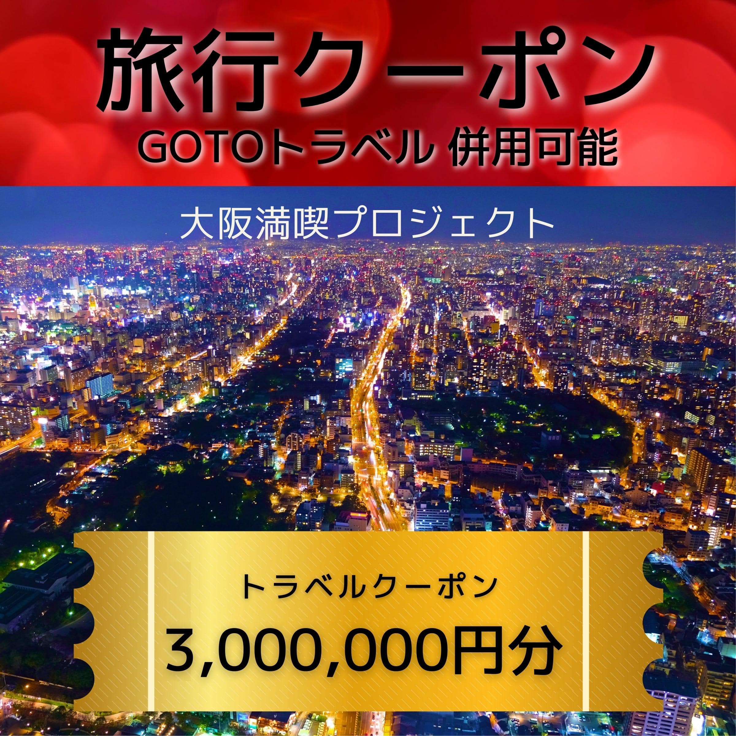 旅行クーポン券（3,000,000円分）GOTOトラベル併用可能【泉佐野市】