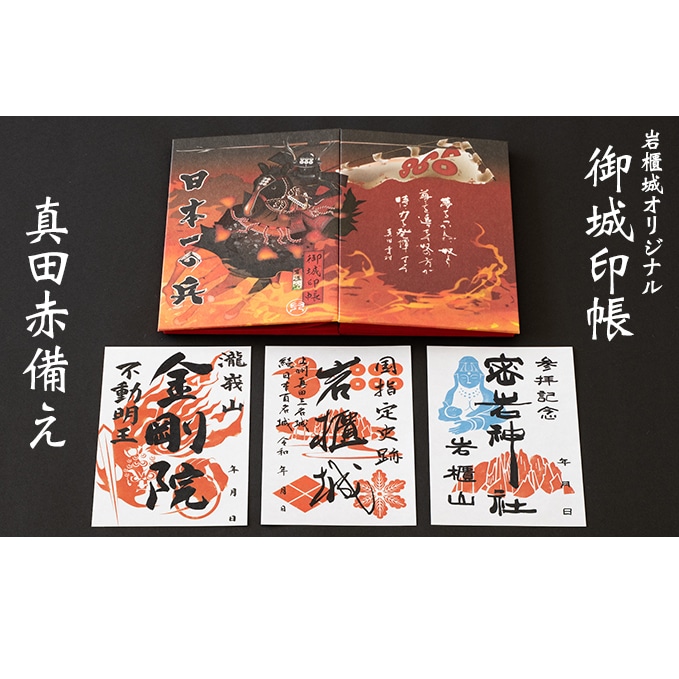 御城印帳史上初 台紙も真田赤備え 映える岩櫃城オリジナル御城印帳 御城印3種のセット 群馬県東吾妻町 Jre Mallふるさと納税