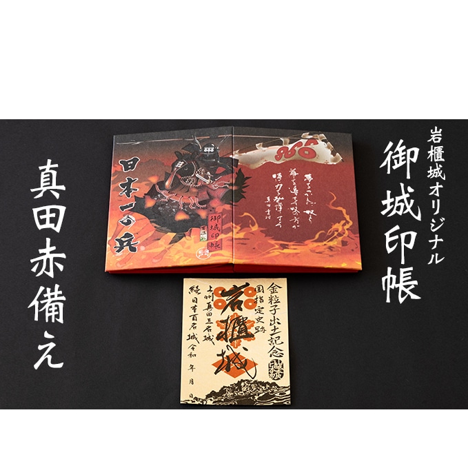 御城印帳史上初 台紙も真田赤備え 映える岩櫃城オリジナル御城印帳 岩櫃城 金粒子出土記念 御城印のセット 群馬県東吾妻町 Jre Mallふるさと納税