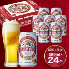 キリン福岡工場産　キリンラガービール350ml缶×24本セット【1020229】