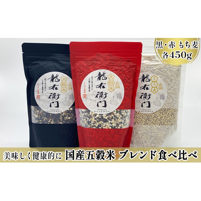 五穀米（黒、赤）450g×2袋＆もち麦 450g×1袋セット: 熊本県錦町｜JRE MALLふるさと納税